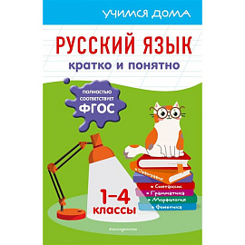 Русский язык. Кратко и понятно. 1-4 классы