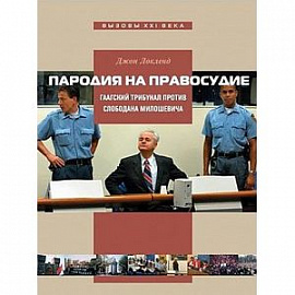 Пародия на правосудие. Гаагский трибунал против Слободана Милошевича