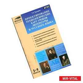 Проектирование технологических кауроков литературы и русского языка. 5-9 класс
