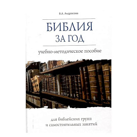 Библия за год.Учеб.-методическое пособие для библейских групп и самостоят.занятий (16+)