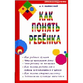 Как понять ребенка