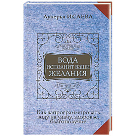 Вода исполнит ваши желания. Как запрограммировать воду на удачу, здоровье, благополучие