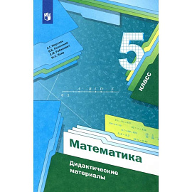 Математика. 5 класс. Дидактические материалы. ФГОС
