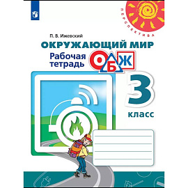 Окружающий мир ОБЖ. 3 класс. Рабочая тетрадь