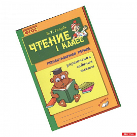 Чтение. 1 класс. Послебукварный период