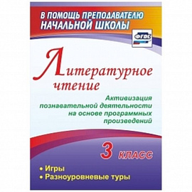 Литературное чтение. 3 класс. Активизация познавательной деятельности на основе программных произведений: игры, разноуровневые туры