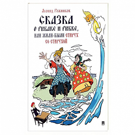 Фото Сказка о рыбаке и рыбке, или Жили-были старух со старухой