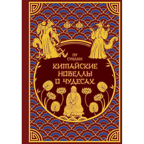 Фото Китайские новеллы о чудесах. Коллекционное издание (переплет под натуральную кожу, обрез с орнаментом, два вида тиснения)