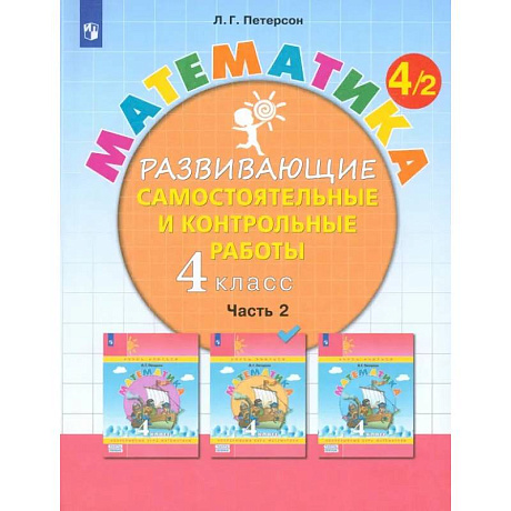 Фото Математика. 4 класс. Развивающие самостоятельные и контрольные работы. В 3-х частях. Часть 2