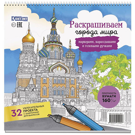 Фото Раскраска Городские пейзажи.Раскрашиваем города мира