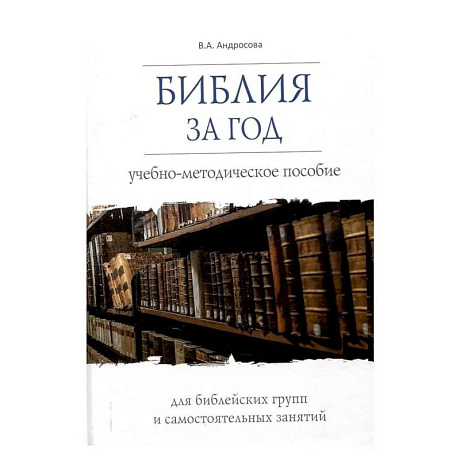 Фото Библия за год.Учеб.-методическое пособие для библейских групп и самостоят.занятий (16+)