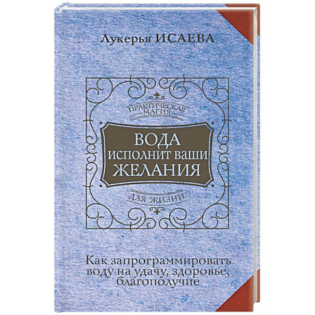 Фото Вода исполнит ваши желания. Как запрограммировать воду на удачу, здоровье, благополучие