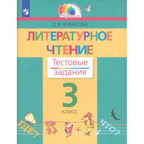 Фото Литературное чтение. 3 класс. Тестовые задания. ФГОС