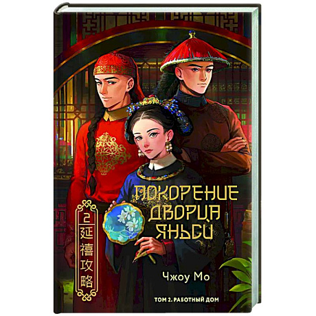 Фото Покорение дворца Яньси. Том 2. Работный дом