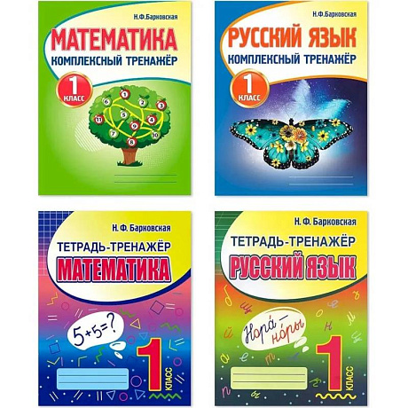 Фото Комплект рабочих тетрадей Кузьма. Математика. Русский язык. 1 класс. Комплексный тренажер