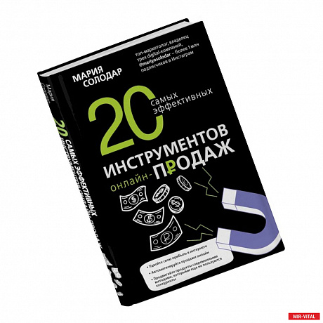 Фото 20 самых эффективных инструментов онлайн-продаж. Солодар М.А.