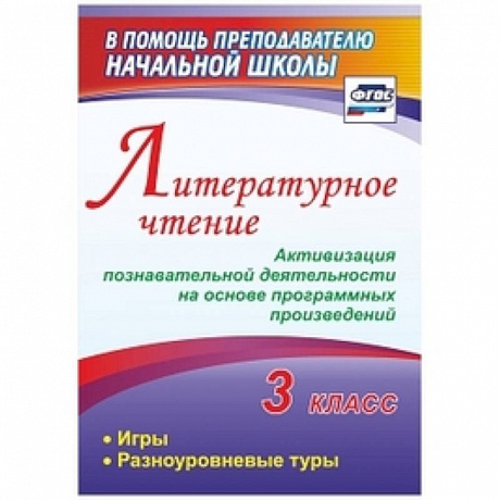 Фото Литературное чтение. 3 класс. Активизация познавательной деятельности на основе программных произведений: игры, разноуровневые туры