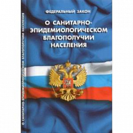 ФЗ 'О санитарно-эпидем. благополучии населения'