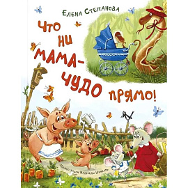 Что ни мама - чудо прямо!