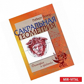 Сакральная геометрия. Философия и практика