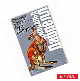 Путь кенгуренка