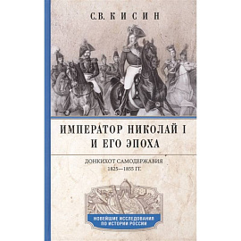 Император Николай I и его эпоха. Донкихот самодержавия. 1825—1855 гг.