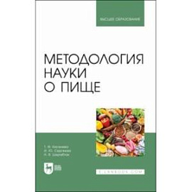 Методология науки о пище. Учебное пособие для вузов