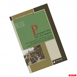 Русский быт ХIII-XV веков.Чем заним.,где жили,что ели,как одевались,на чем ездили