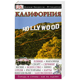 Калифорния. Путеводитель