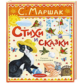 Стихи и сказки. Рисунки Антоненкова