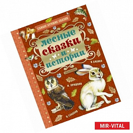 Лесные сказки и истории