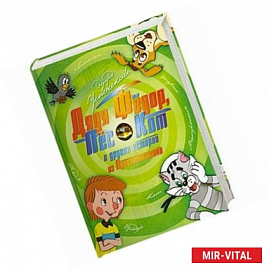 Дядя Фёдор, пёс и кот и другие истории из Простоквашино