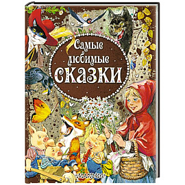 Самые любимые сказки