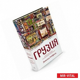 Грузия. Перекресток империй. История длиной в три тысячи лет