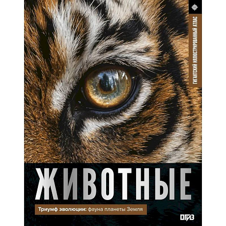 Фото Животные. Иллюстрированный атлас
