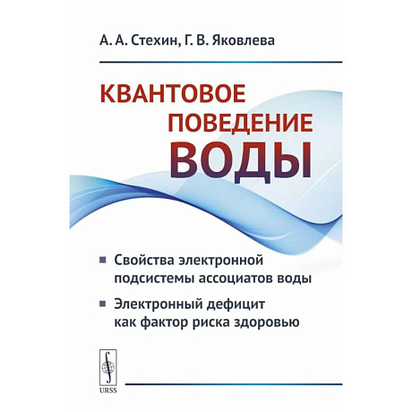 Фото Квантовое поведение воды: Свойства электронной подсистемы ассоциатов воды. Электронный дефицит как фактор риска здоровью
