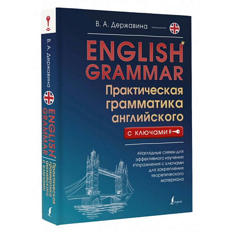 Фото English Grammar. Практическая грамматика английского с ключами