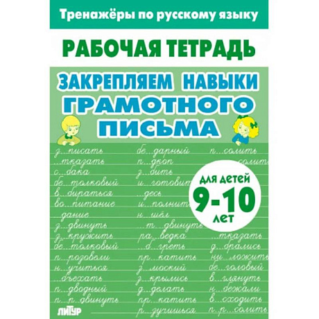 Фото Закрепляем навыки грамотного письма