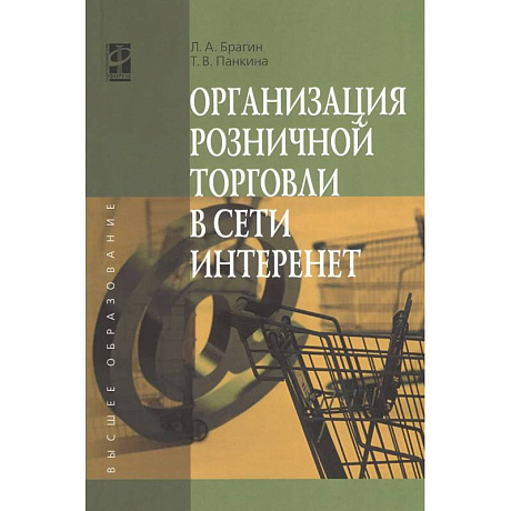 Фото Организация розничной торговли в сети Интернет. Учебное пособие