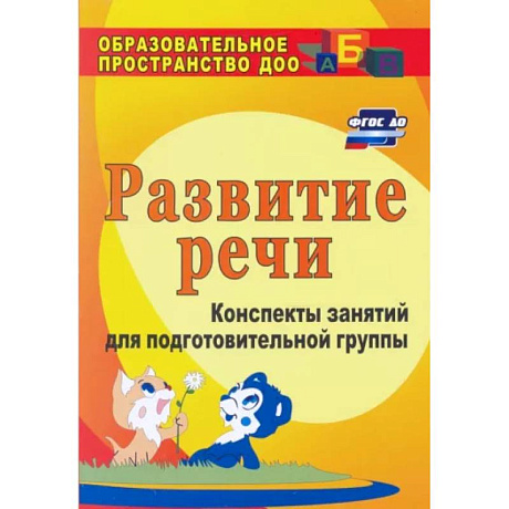 Фото Развитие речи. Конспекты занятий для подготовительной группы. ФГОС