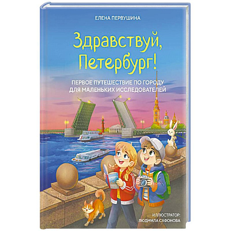 Фото Здравствуй, Петербург! Первое путешествие по городу для маленьких исследователей
