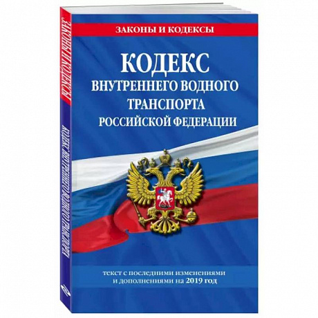Фото Водный кодекс Российской Федерации. Текст с изменениями и дополнениями на 2021 год