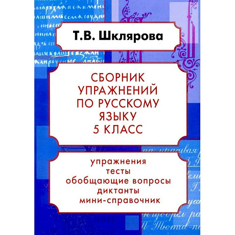 Фото Русский язык. Сборник упражнений 5 класс. 24-е издание