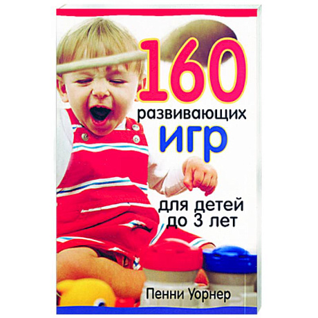 Фото 160 развивающих игр для детей до 3 лет