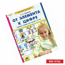 От элемента к цифре. Рабочая тетрадь для детей 4-5 лет