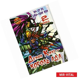 Демон Кинг — Король Ада. Книга2