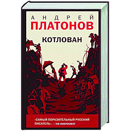 Котлован