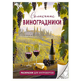 Солнечные виноградники. Раскраски для интровертов