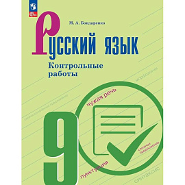 Русский язык 9 класс  Контрольные работы