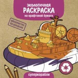 Суперкорабли